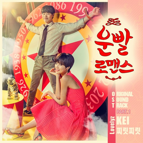 운빨로맨스 OST Part.1