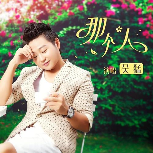 那个人