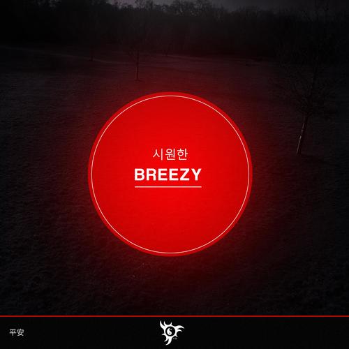 Breezy (시원한)