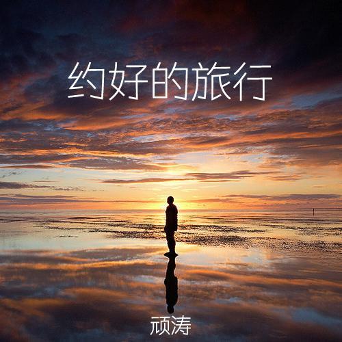 约好的旅行