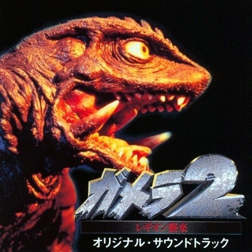 ガメラ2〜レギオン襲来〜 オリジナル・サウンドトラック