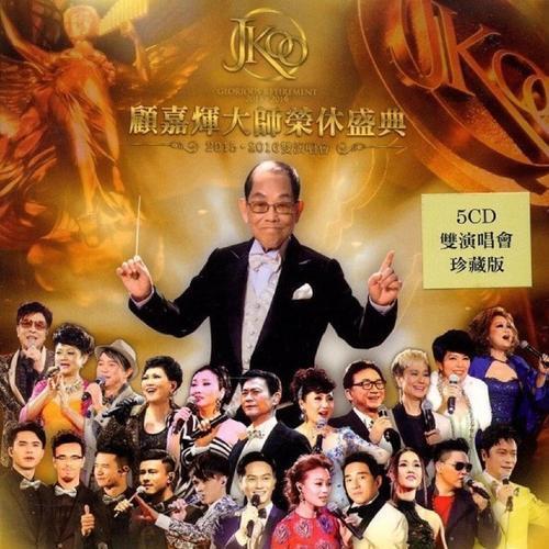 顾嘉辉大师荣休盛典2015∙2016双演唱会