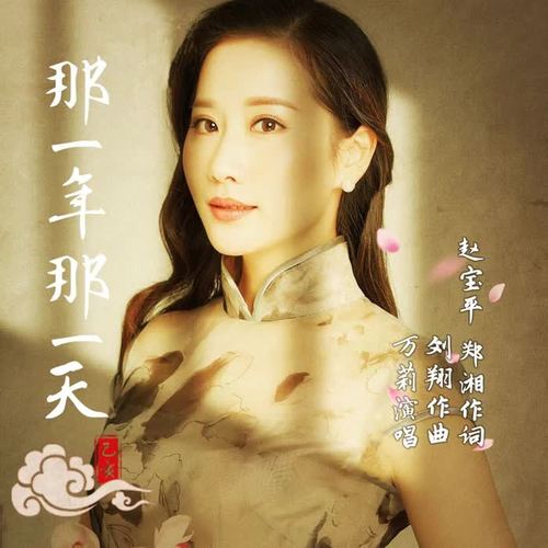 那一年那一天（万莉版）