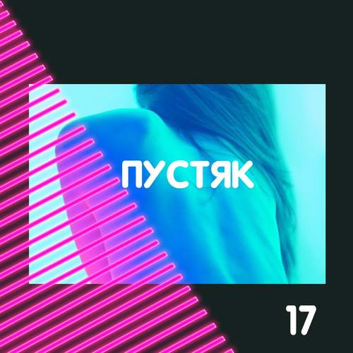 пустяк (Explicit)