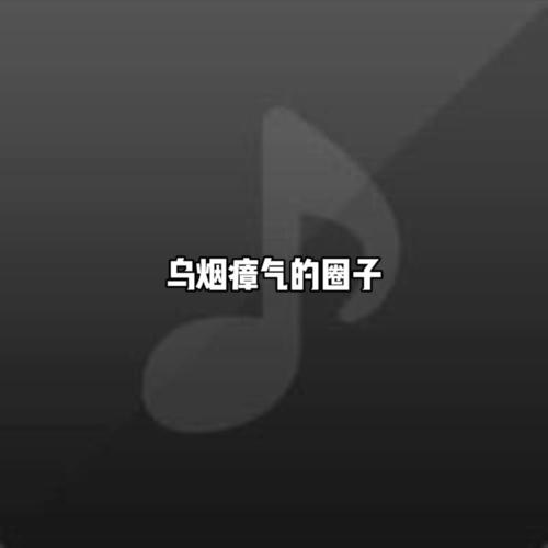 乌烟瘴气的圈子