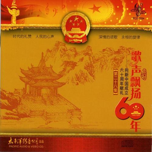 歌声飘扬60年——向新中国成立六十周年献礼（第二十八集）