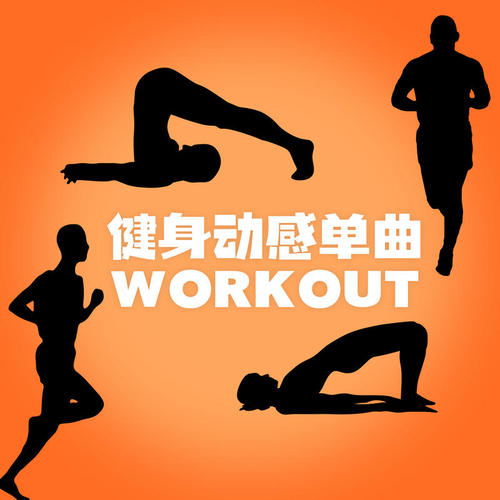 健身动感单曲 Workout (Explicit)