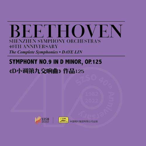 深交四十年 贝多芬交响曲全集7