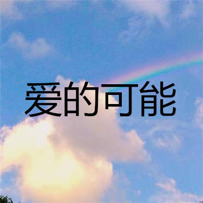 爱的可能