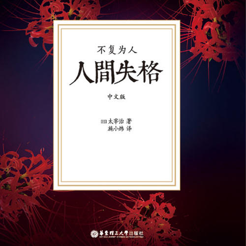 人间失格（中文广播剧·名家翻译演播）