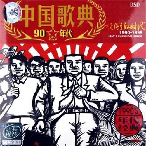 中国歌典 1990's 突飞猛进的时代