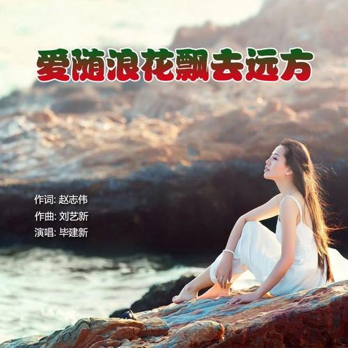 爱随浪花飘去远方