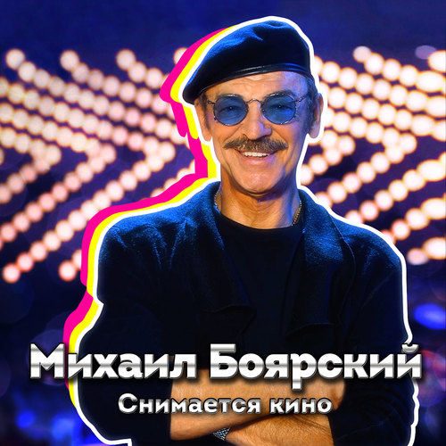 Снимается кино