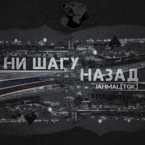 Ни шагу назад