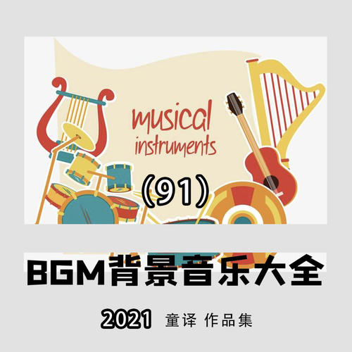 2021年好听的BGM背景纯音乐推荐大全91