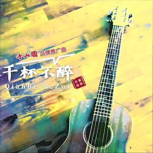 千杯不醉（辽宁千山酒品牌推广曲）