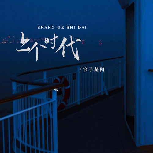上个时代