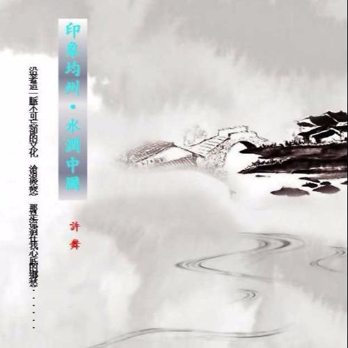 印象均州·水润中国