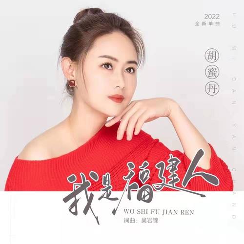 我是福建人（女版）