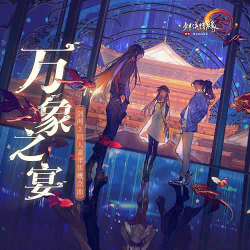 万象之宴（《剑网3》十三周年同人嘉年华概念曲）