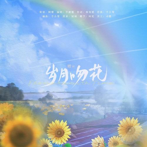 岁月吻花(记阿晴与w的友情)