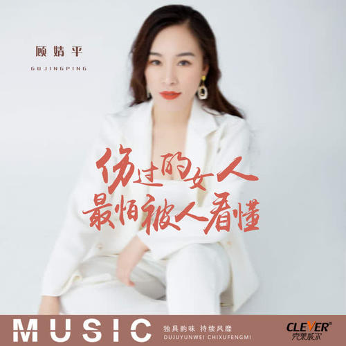 伤过的女人最怕被人看懂(DJ版) - 顾婧平