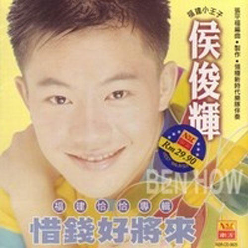 惜钱好将来