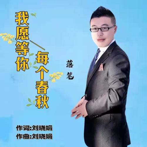 我愿等你每个春秋