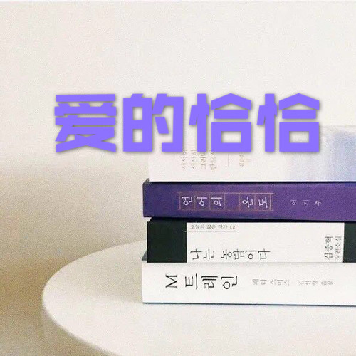 爱的恰恰