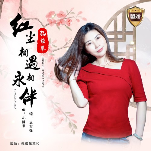 红尘相遇永相伴
