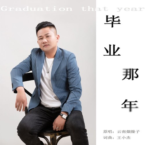 毕业那年