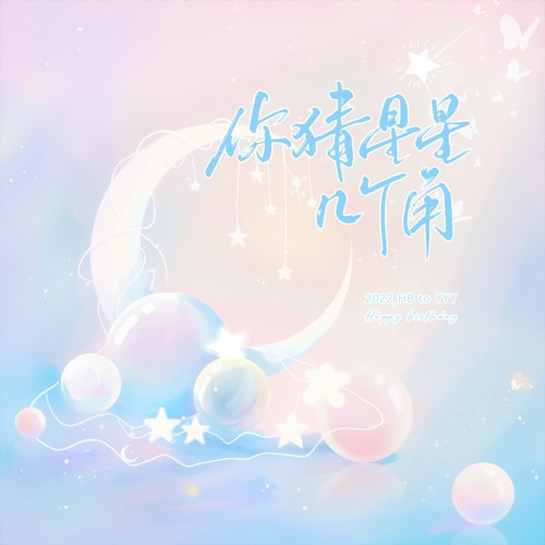 你猜星星几个角 (2022 HB to YYY)