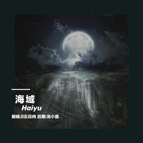 海域-翻唱