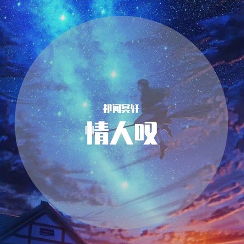 情人叹