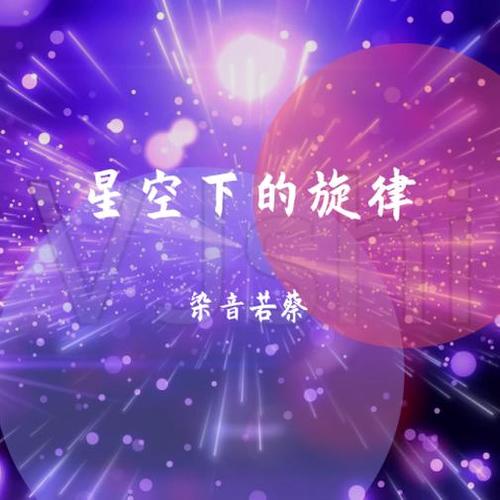 星空下的旋律2-翻唱