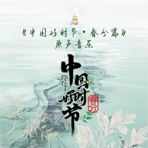 中国好时节·春分篇 原声音乐