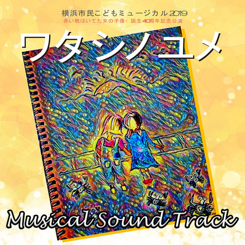 横浜市民こどもミュージカル2019/赤い靴はいてた女の子像生誕40周年記念公演「ワタシノユメ」