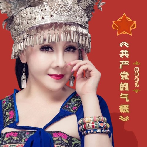 共产党的气概