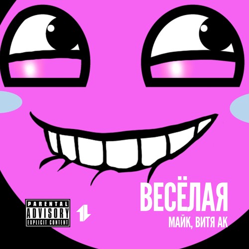 Весёлая (feat. Витя АК) [Explicit]