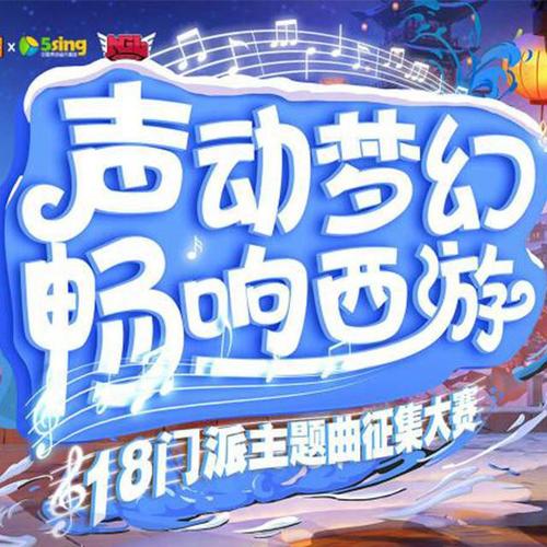 《凌仙》——梦幻西游五庄观门派主题曲