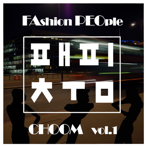 패피춤 Vol.1
