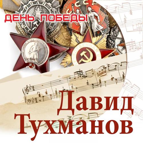 День Победы. Давид Тухманов