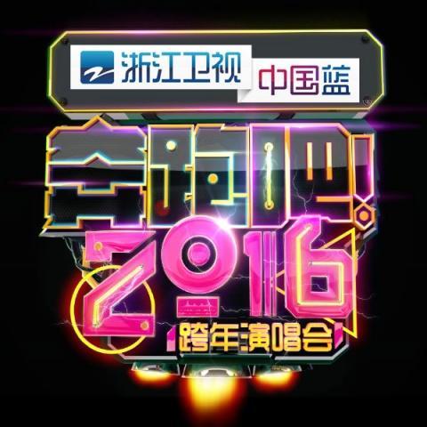 浙江卫视奔跑吧！2016跨年演唱会