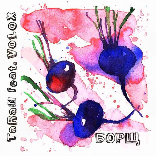 Борщ (feat. VOLOX)