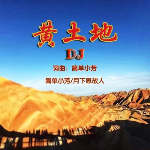 黄土地DJ