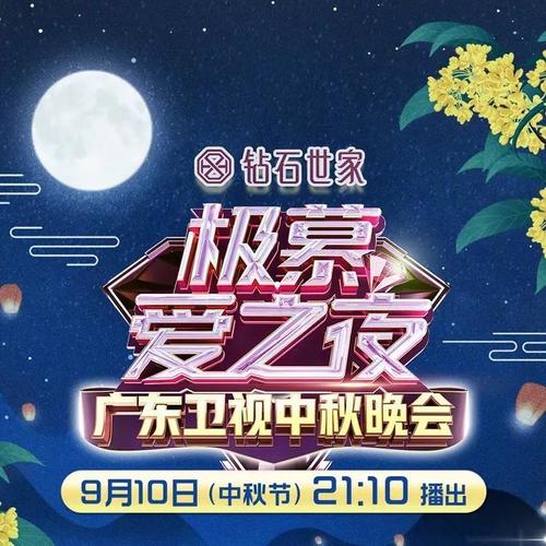 2022广东卫视中秋晚会