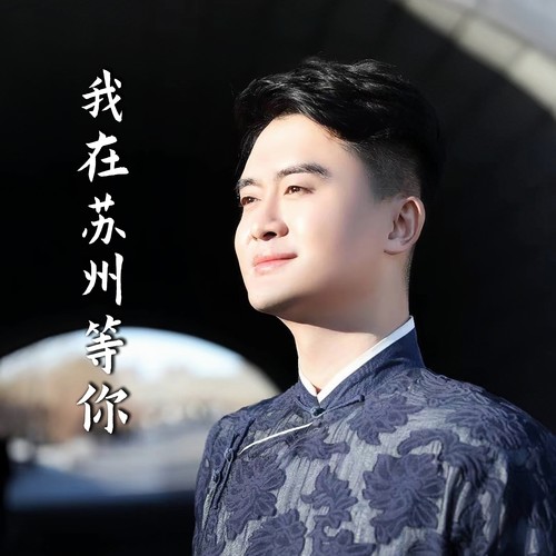 我在苏州等你