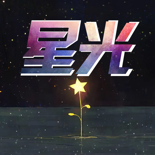 星光