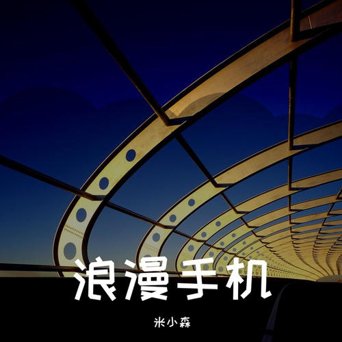 浪漫手机