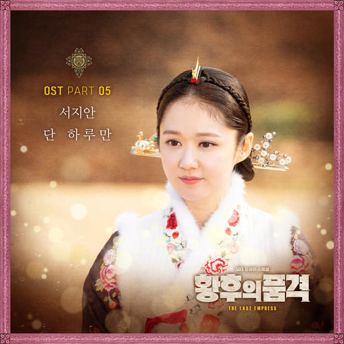 황후의 품격 OST Part.5